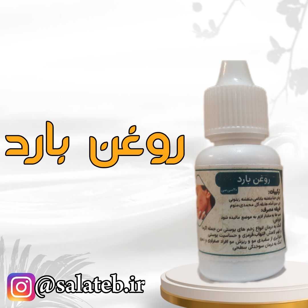 روغن سرد(بارد) 20میل