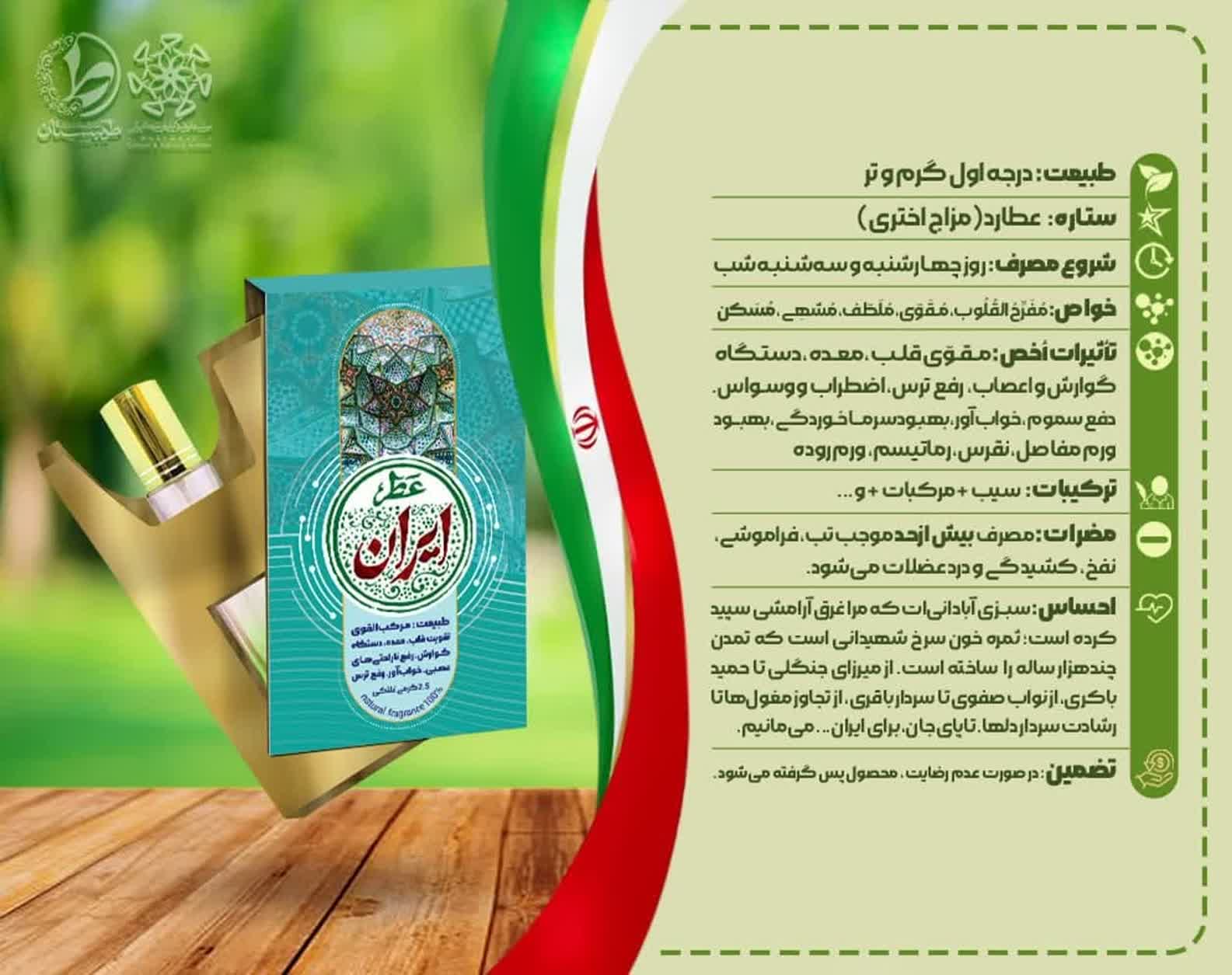 عطر ایران 2.5 گرمی