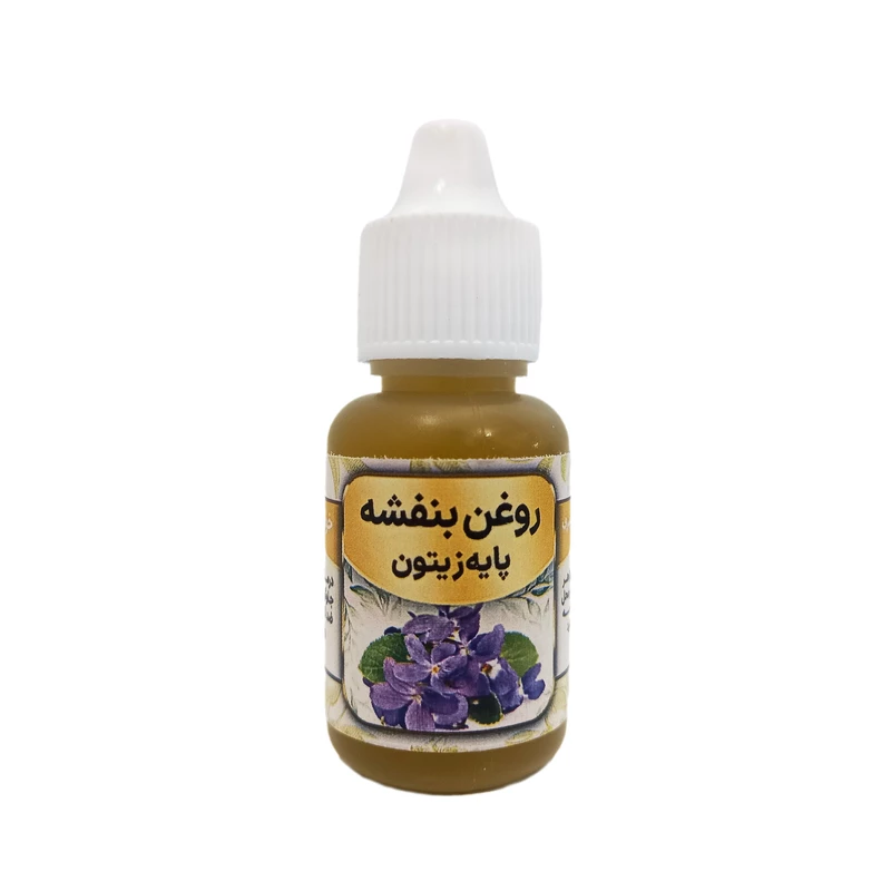 روغن بنفشه زیتونی 20 میل (شفا)