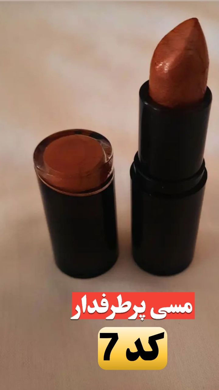 رژ لب مسی (کد7)