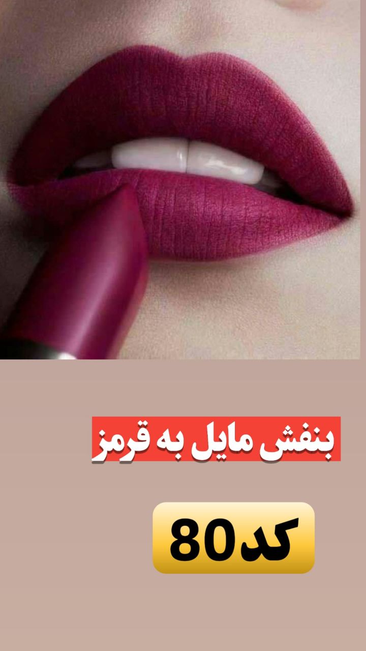 رژ لب بنفش مایل قرمز (کد80)
