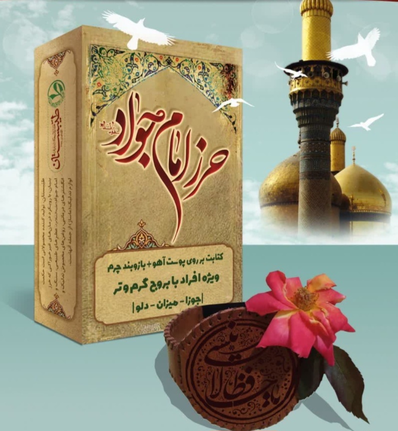 حرز امام جواد علیه السلام