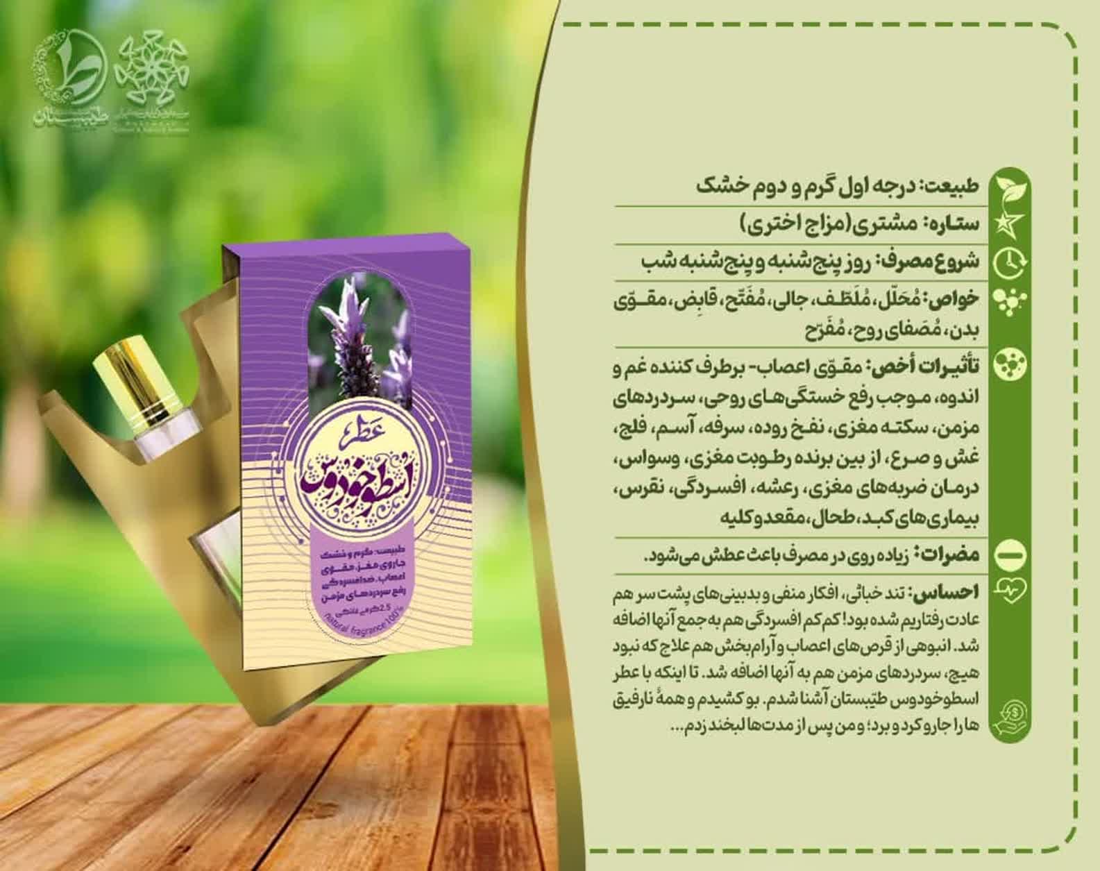 عطر اسطوخودوس 2.5 گرمی