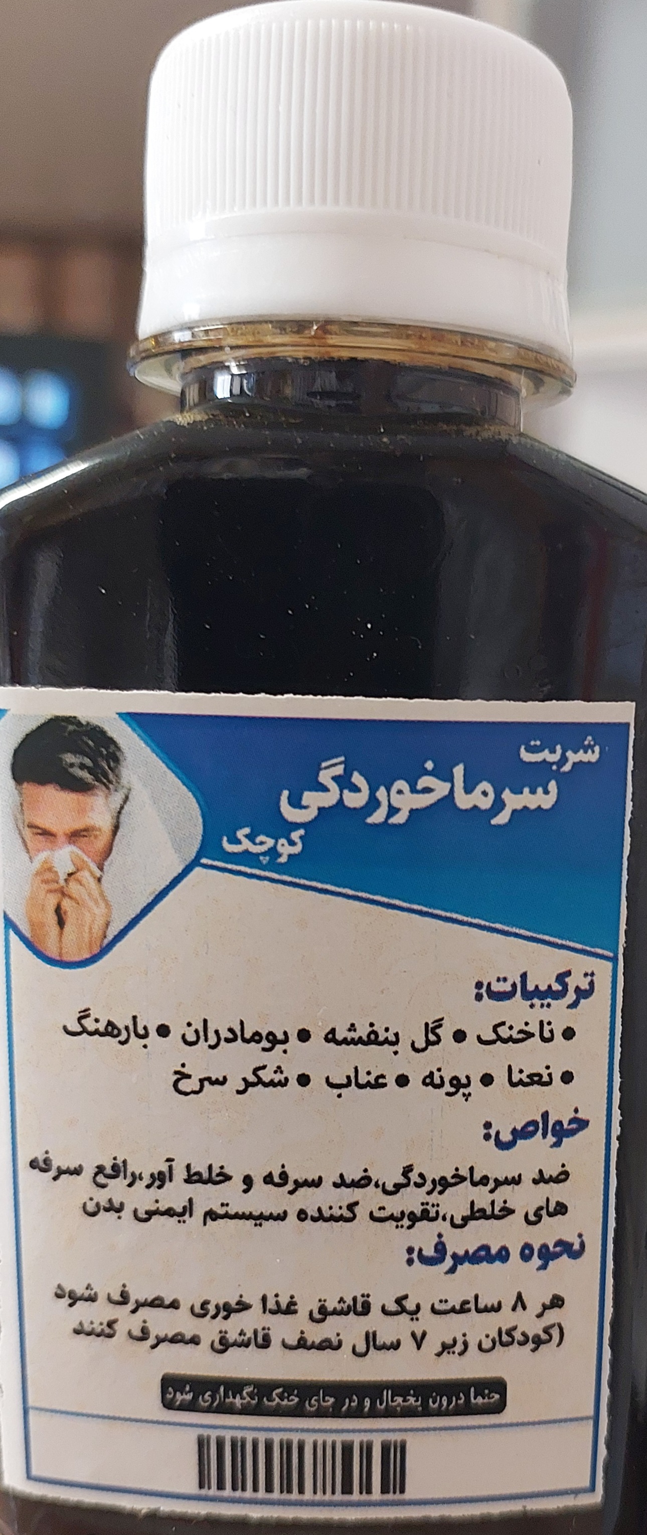 شربت سرماخوردگی گیاهی کوچک