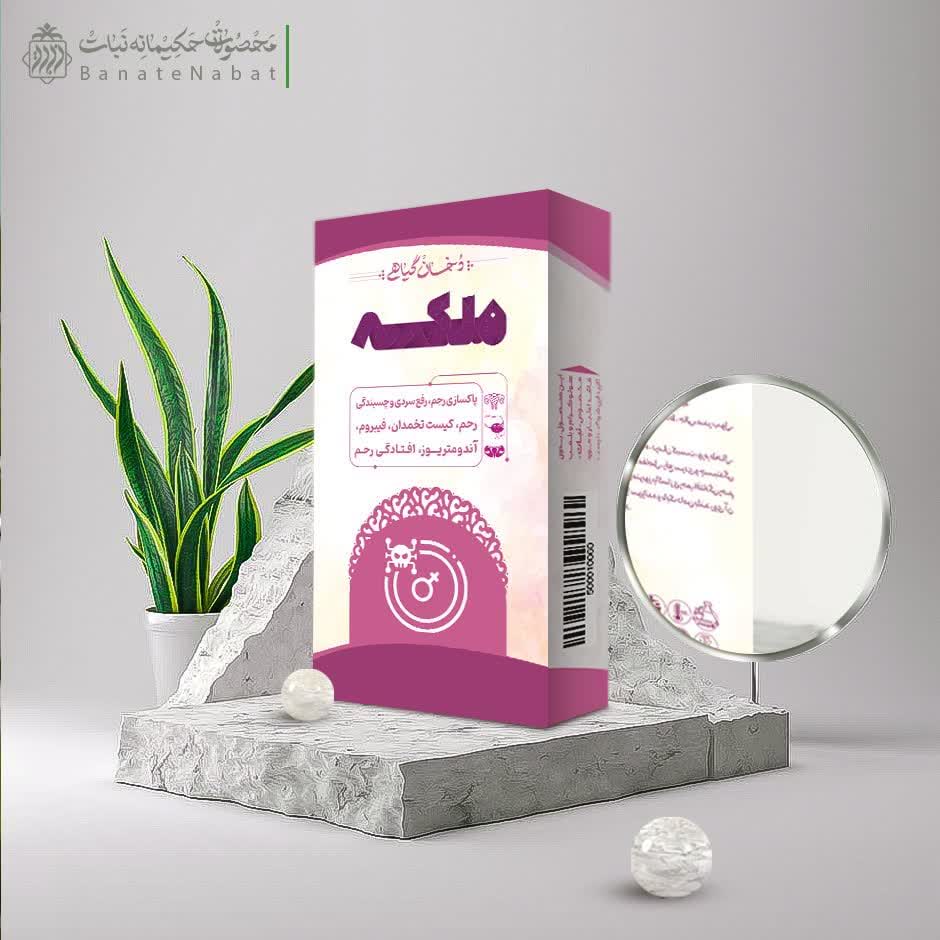 دخان ملکه (رفع سردی رحم،کیست،فیبروم، آندومتریوز)