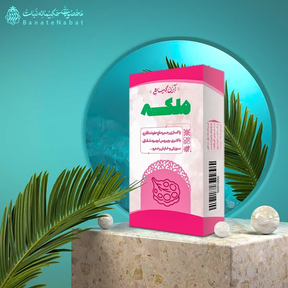 آبزن ملکه 1 (پاکسازی رحم و دفع عفونت)