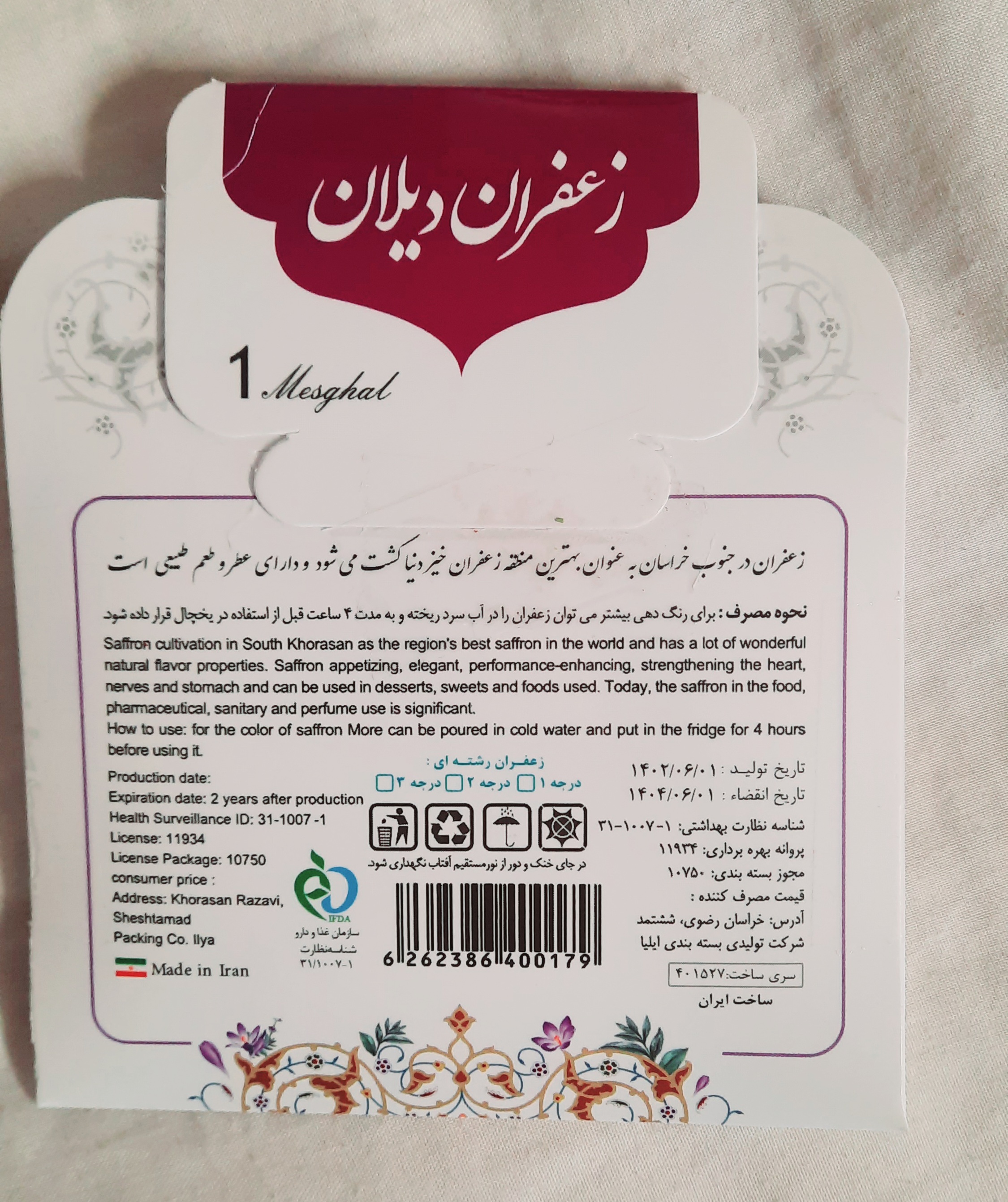 زعفران سرگل 1 مثقالی