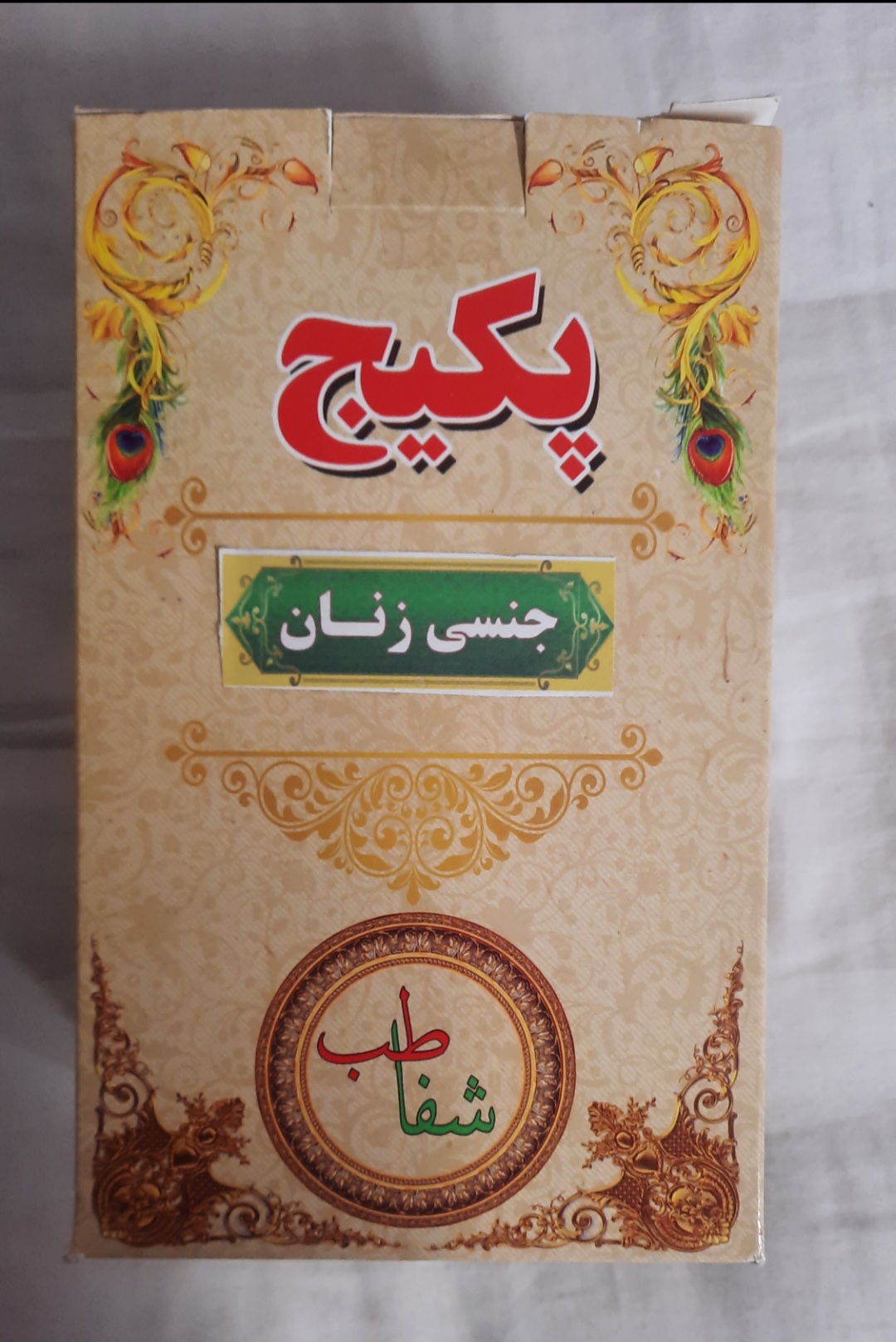 پکیج جنسی خانم ها(شفا طب)