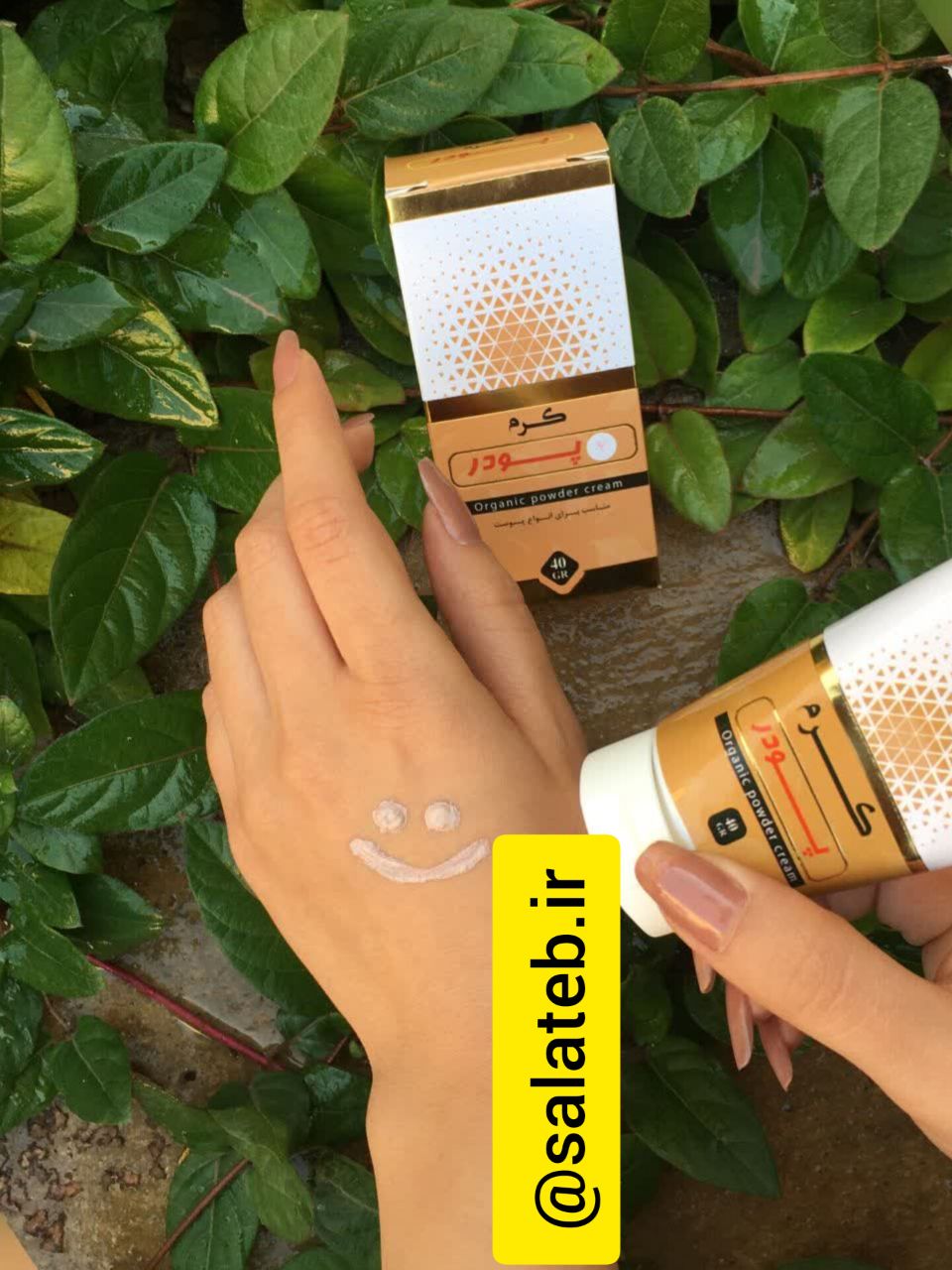 کرم پودر گیاهی شماره 3