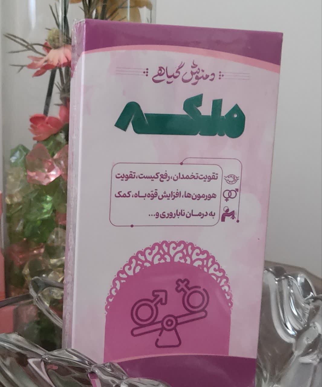 دمنوش ملکه(تقویت تخمدان و کمک به درمان ناباروری)