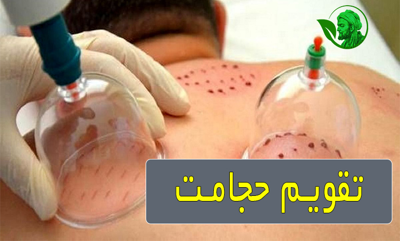 بهترین زمان های حجامت