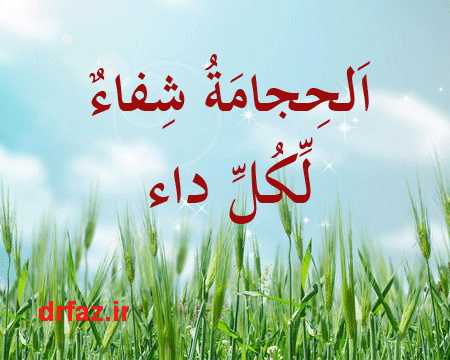 انواع حجامت طب اسلامی