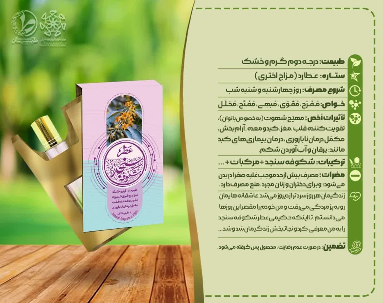 عطر سنجد 2.5 گرمی