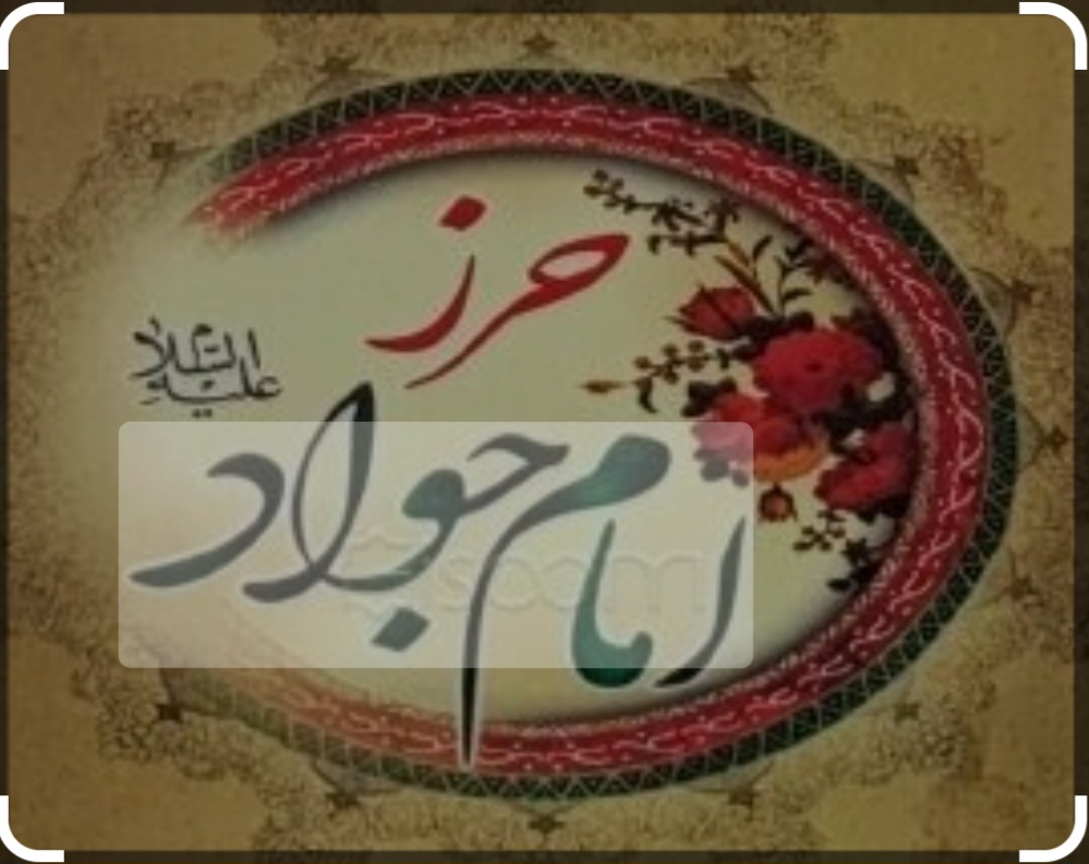 حرز امام جواد علیه السلام