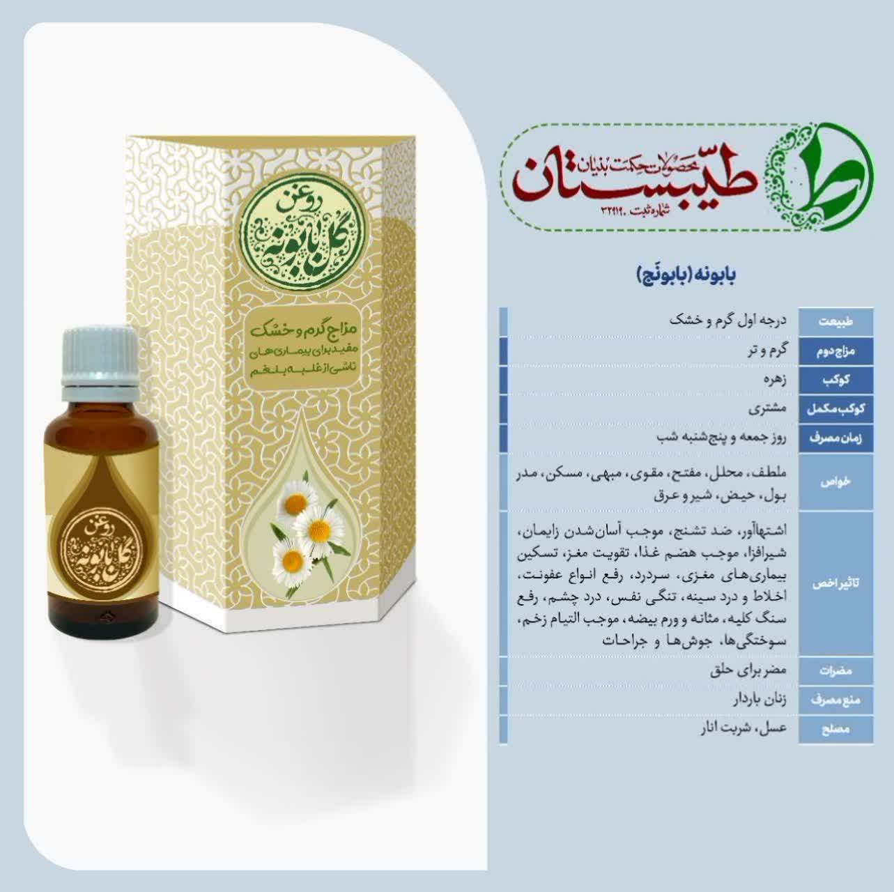 روغن بابونه (طیبستان)