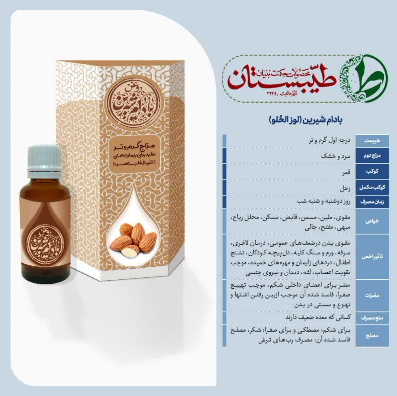 روغن بادام شیرین (طیبستان)