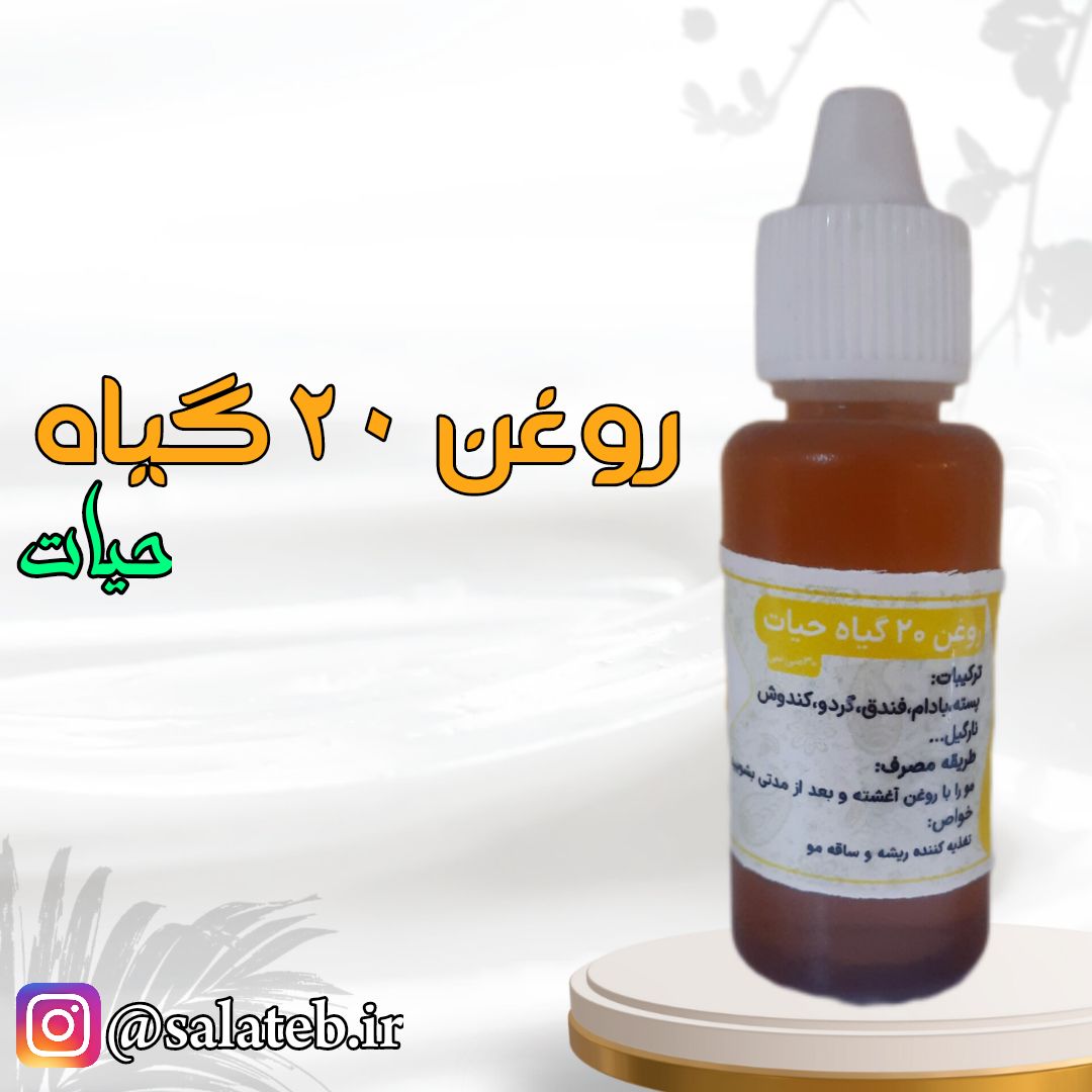 روغن 20ترکیب حیات 30میل