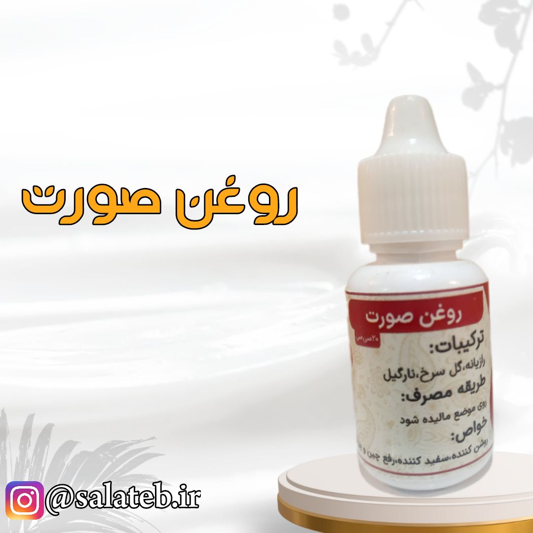 روغن صورت 20میل