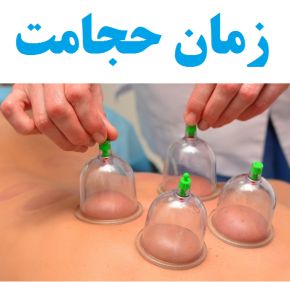 بهترین زمان های حجامت