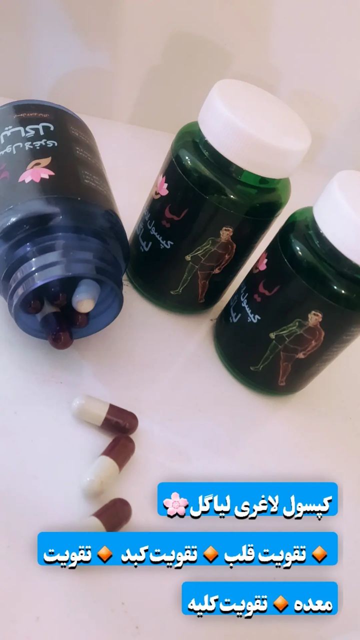 کپسول گیاهی لاغری لیاگل