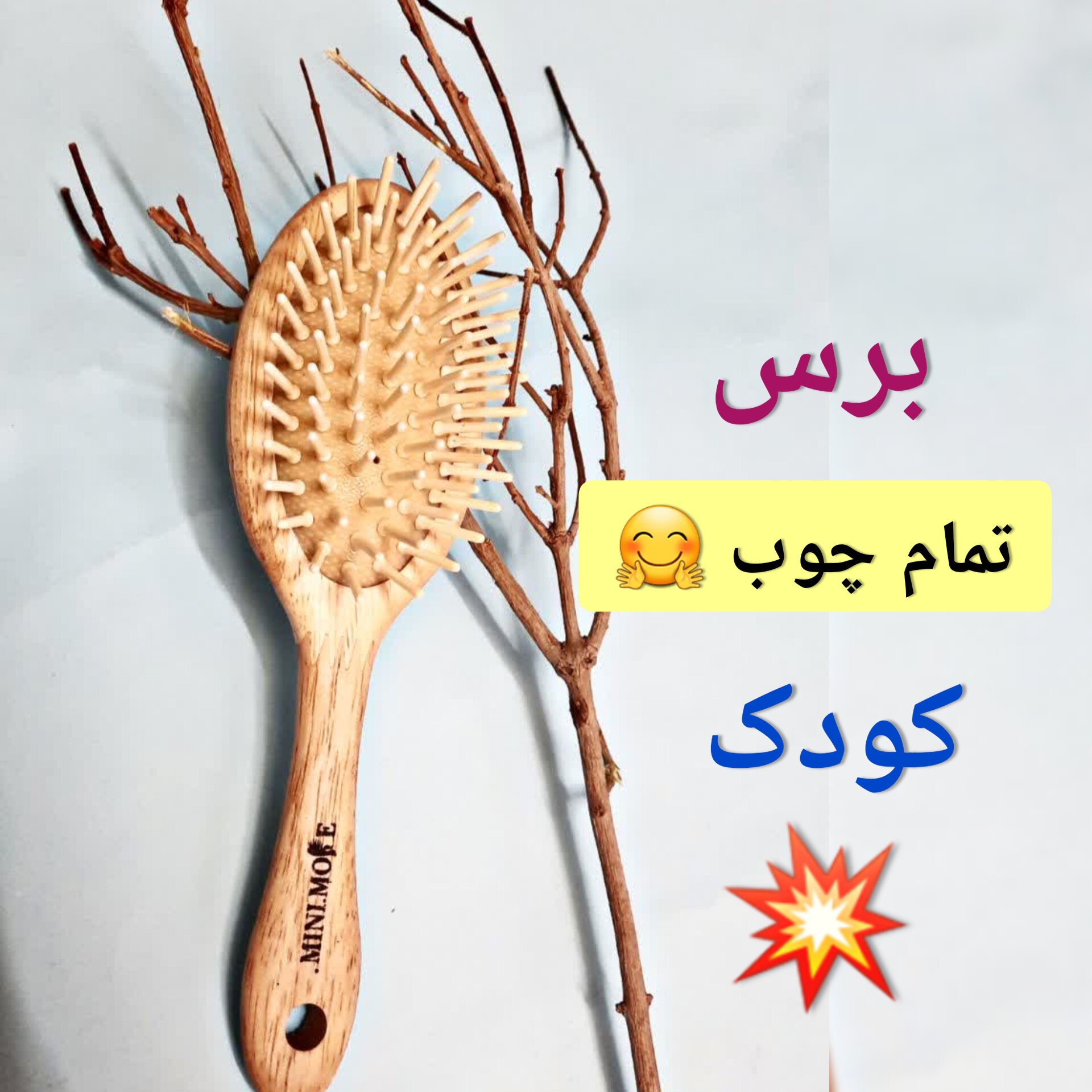 برس تمام چوب  کودک (dr.mor)