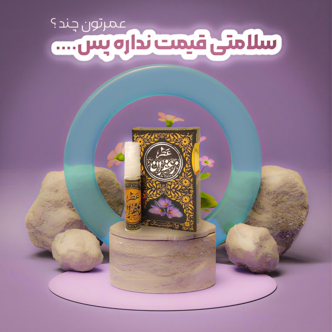 عطر زعفران 2.5 گرمی