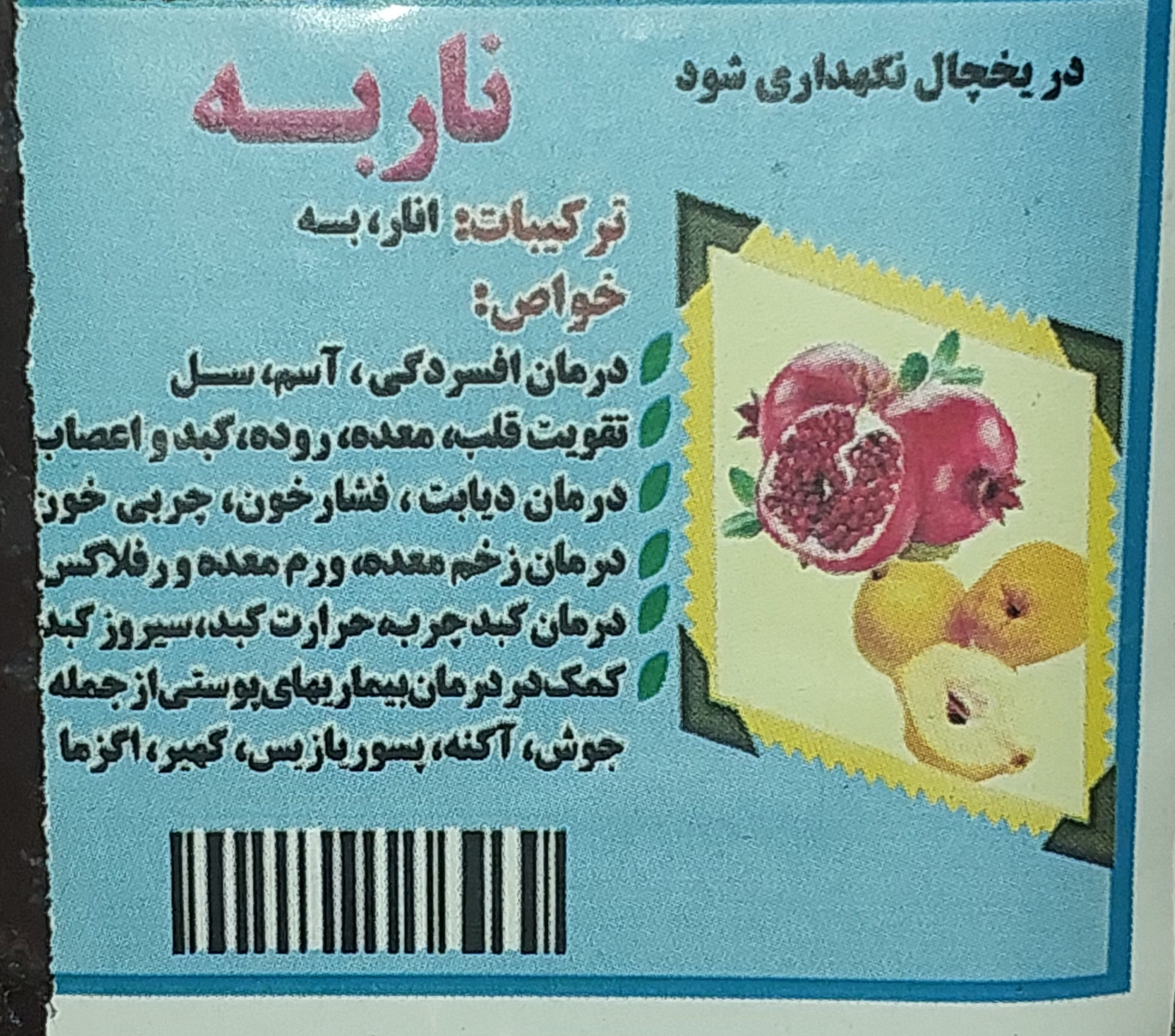 ناربه (رب انار و به)