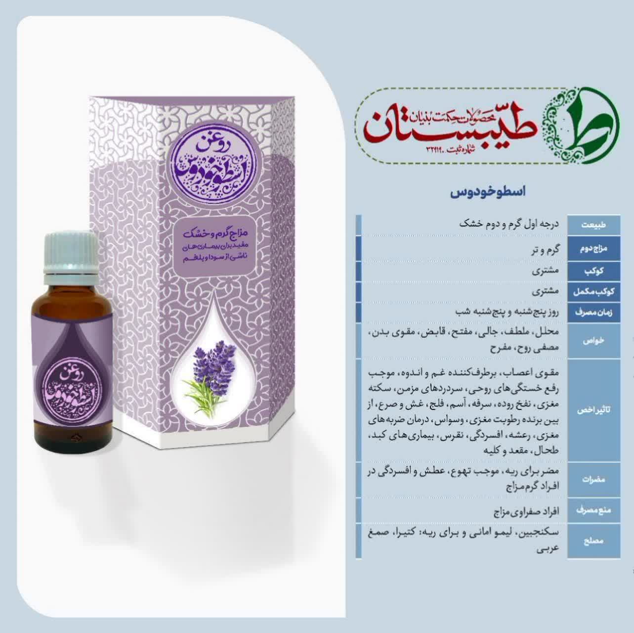 روغن اسطوخودوس (طیبستان)