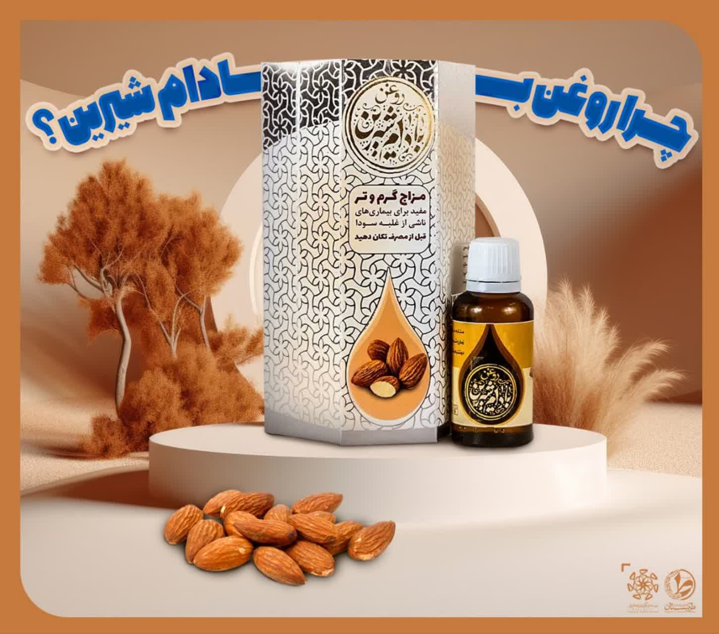 روغن بادام شیرین (طیبستان)