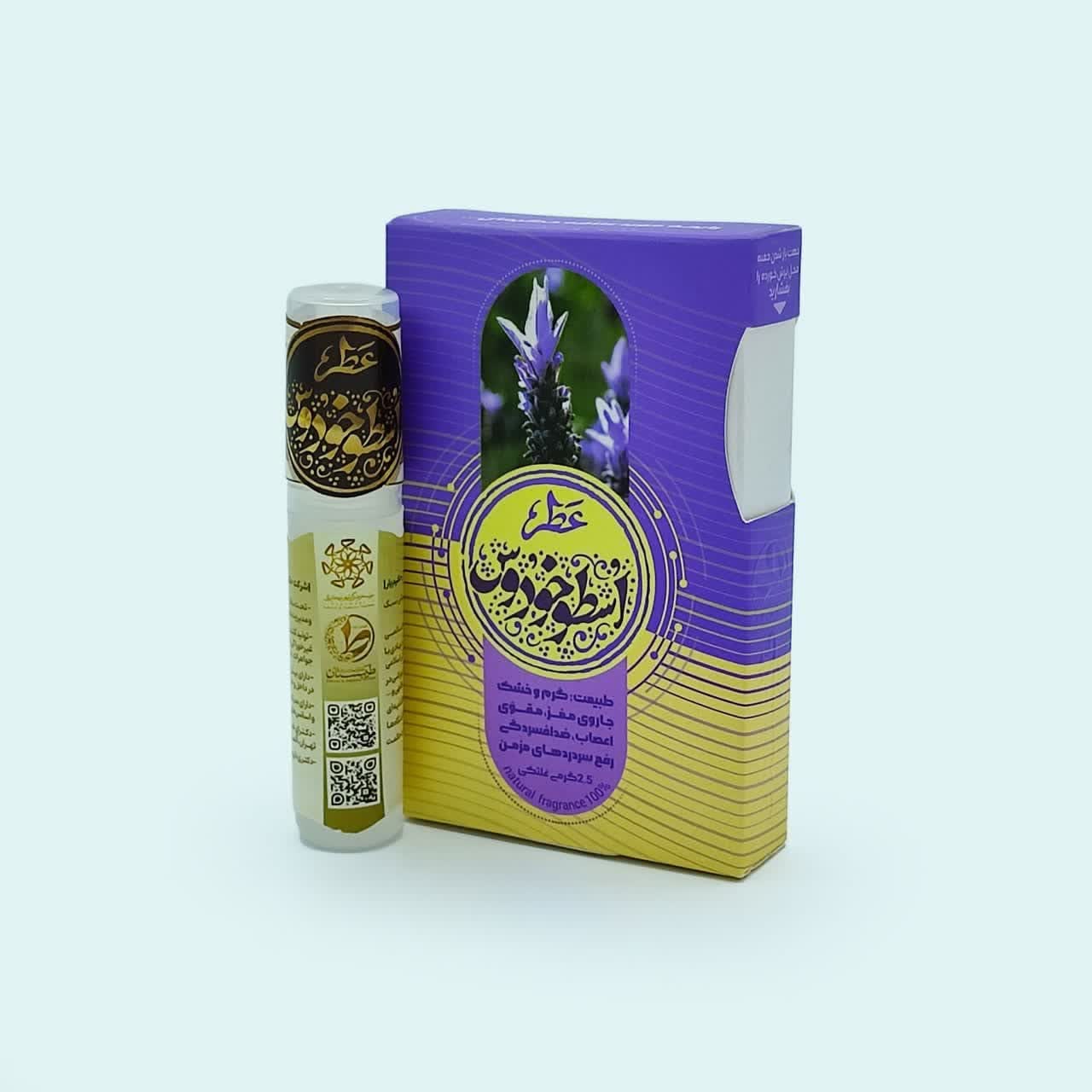 عطر اسطوخودوس 2.5 گرمی