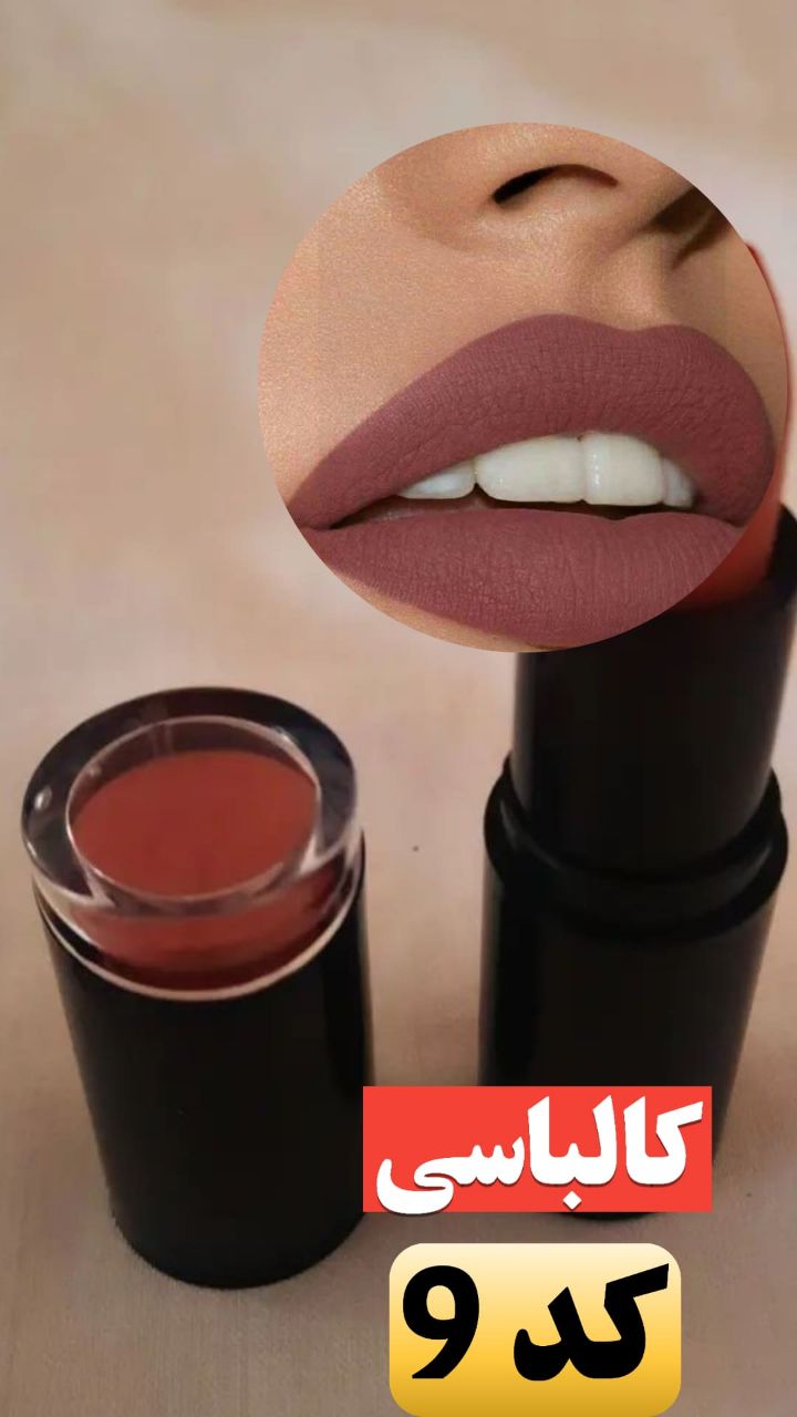 رژ لب کالباسی (کد9)