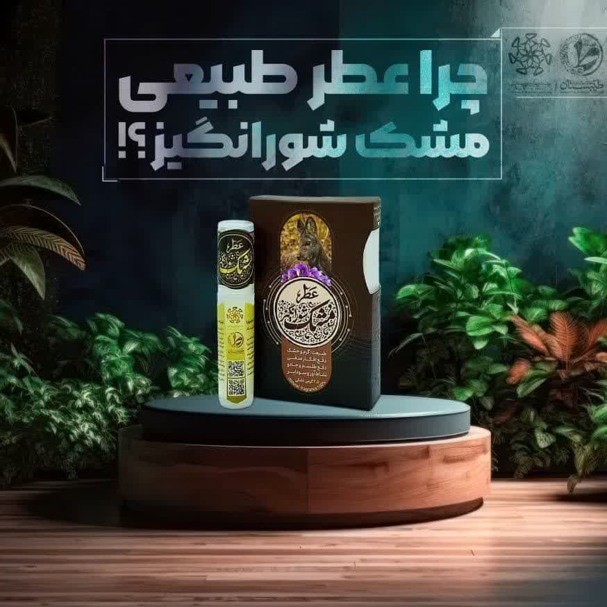 عطر مشک شورانگیز 2.5 گرمی