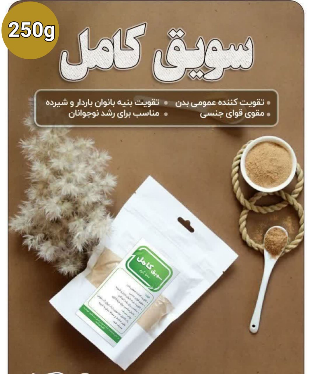 سویق کامل 250گرمی